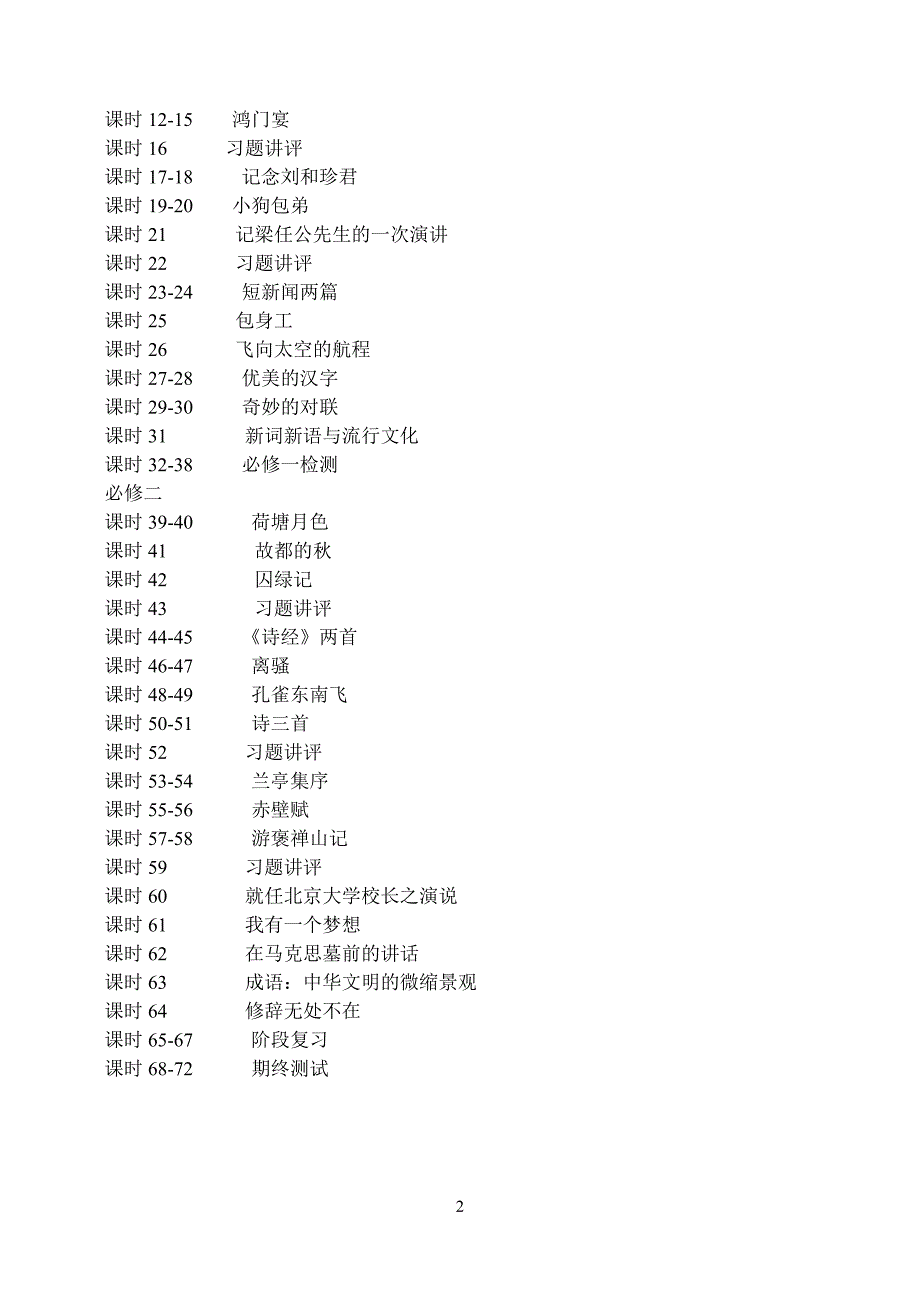 荥阳高中高一语文上期课程纲要_第2页