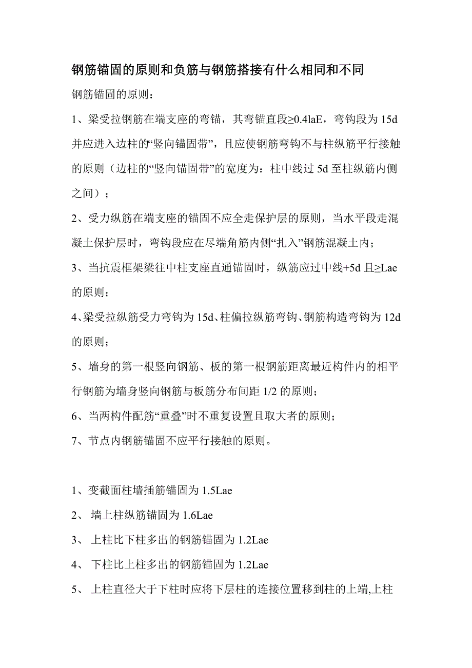 钢筋锚固的原则和负筋与钢筋搭接有什么相同和不同_第1页