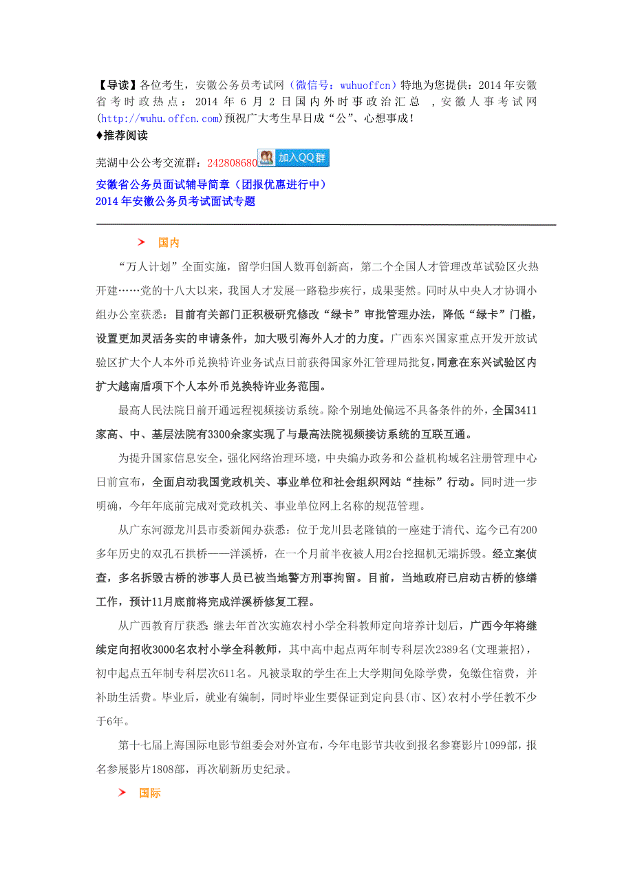 2014安徽省考时政热点：2014年6月2日国内外时事政治汇总_第1页