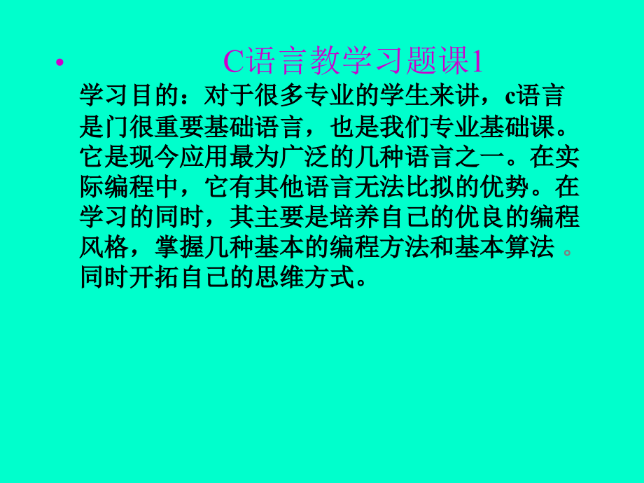 C语言教学习题课1_第1页