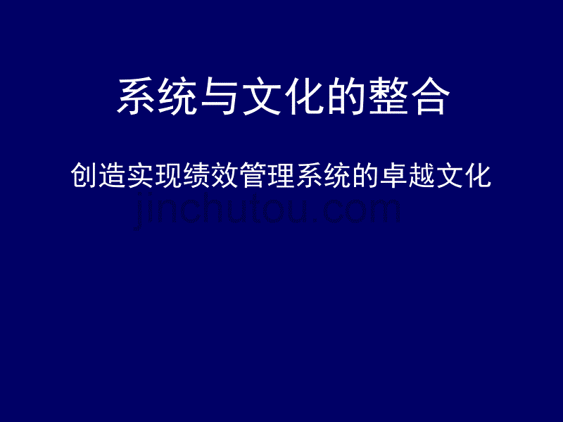 系统与文化的整合_第1页