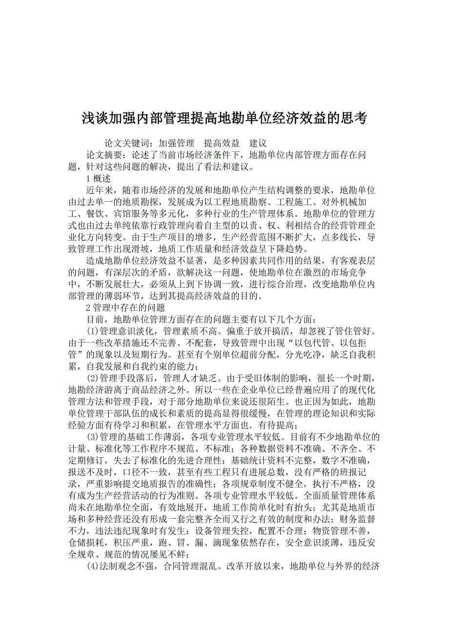 管理学论文-浅谈加强内部管理提高地勘单位经济效益的思考_第1页