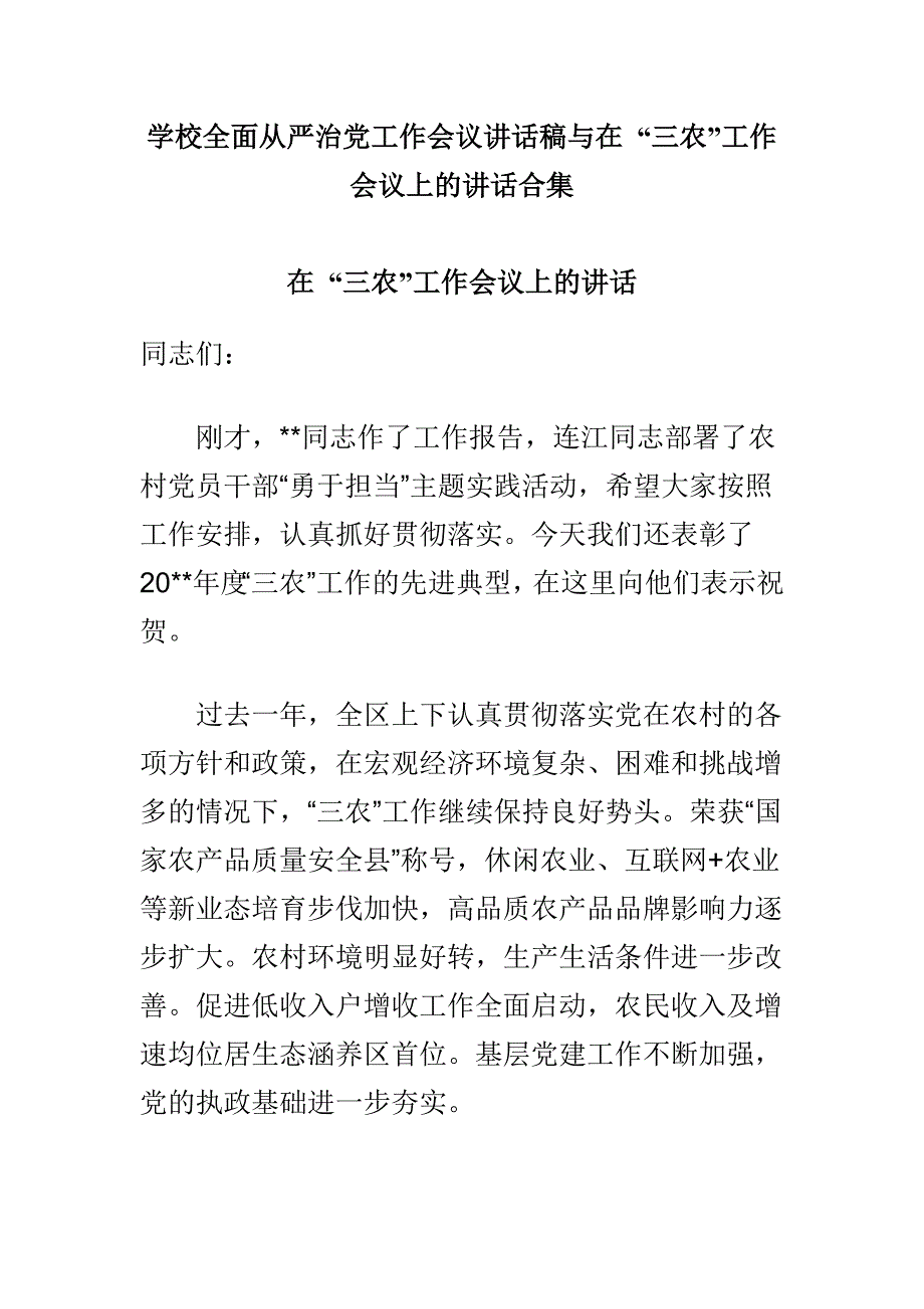 学校全面从严治党工作会议讲话稿与在 “三农”工作会议上的讲话合集_第1页