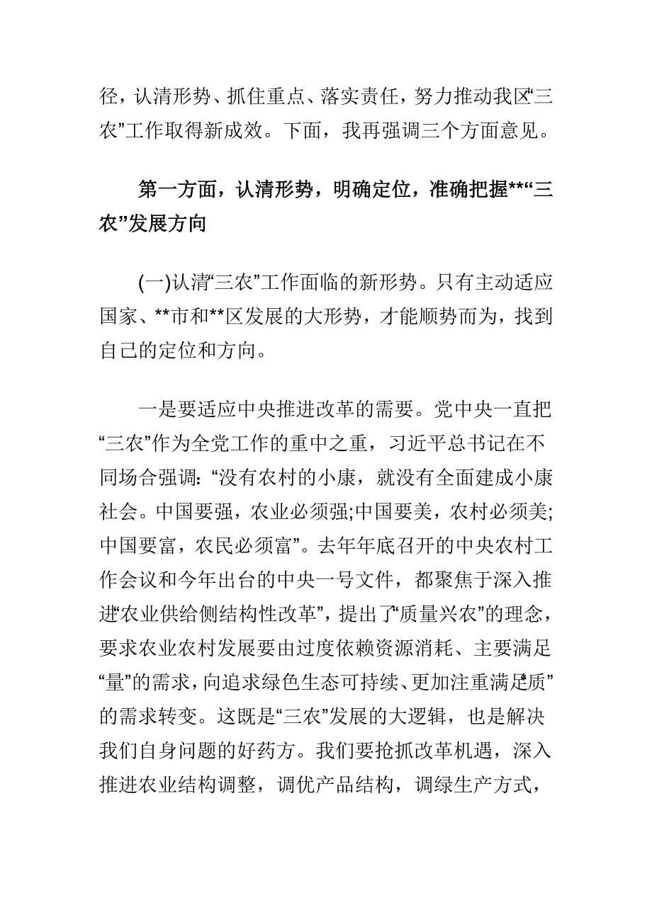 学校全面从严治党工作会议讲话稿与在 “三农”工作会议上的讲话合集_第5页