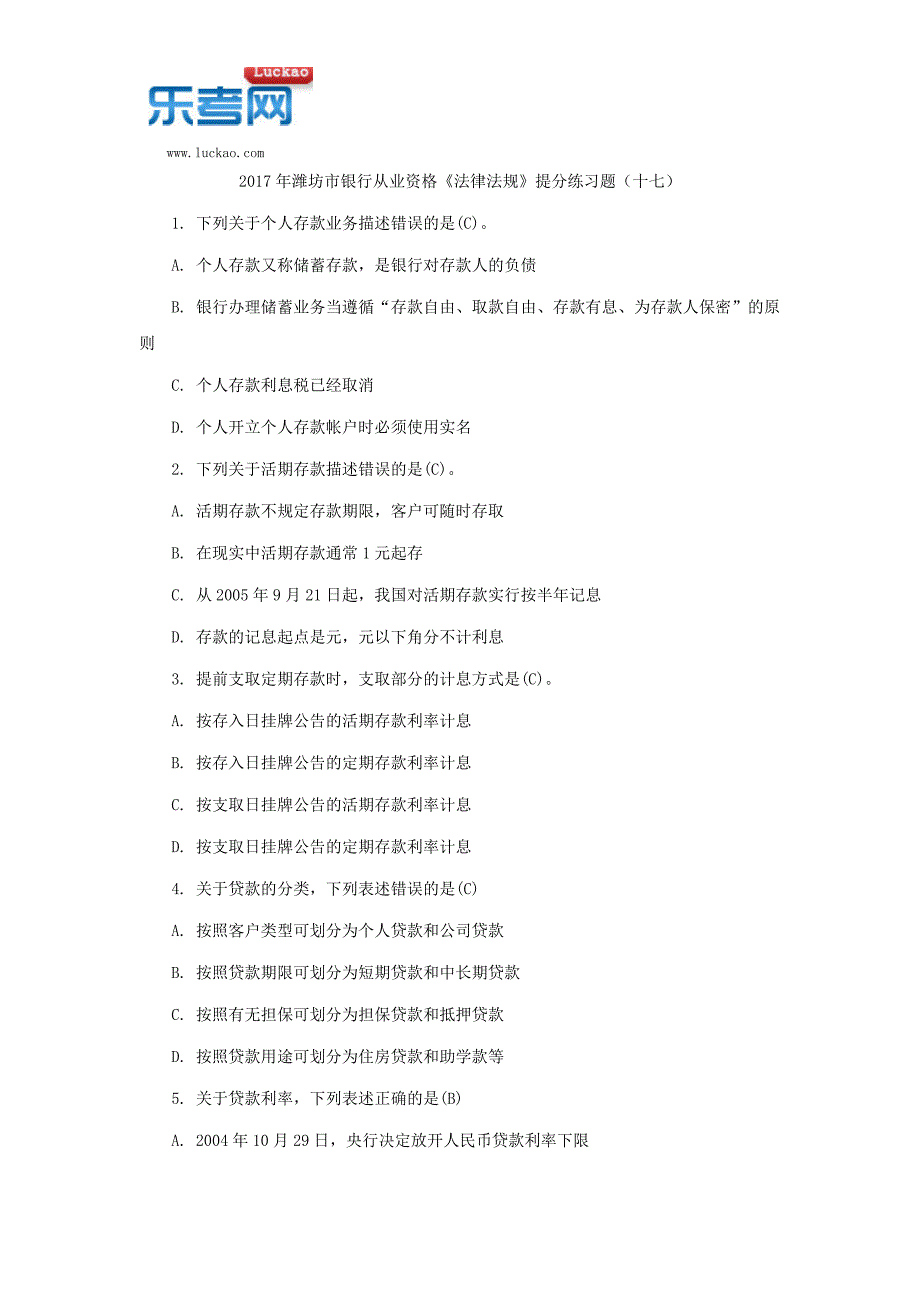 2017年潍坊市银行从业资格《法律法规》提分练习题(十七)_第1页