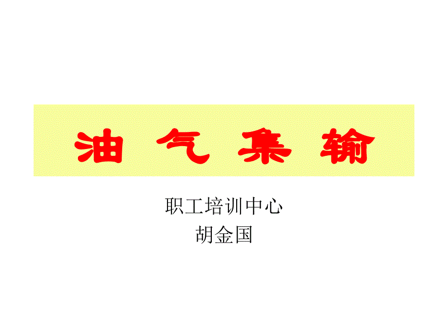 油 气 集 输_第1页