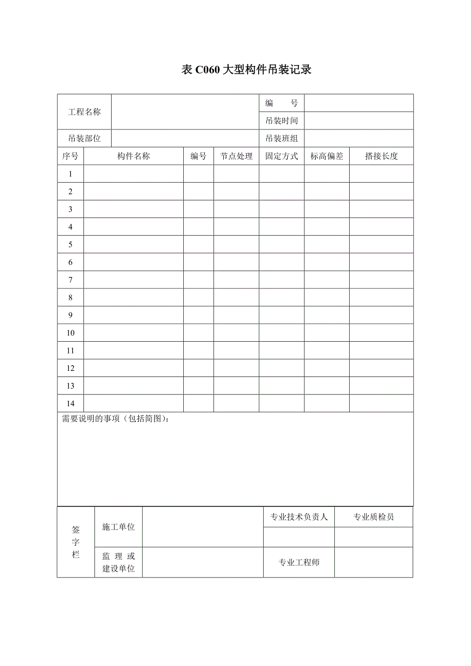 表c060大型构件吊装记录_第1页