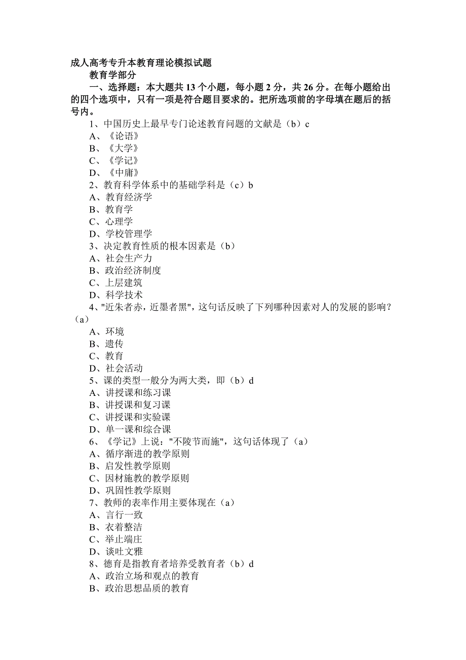 成人高考专升本教育理论模拟试题_第1页