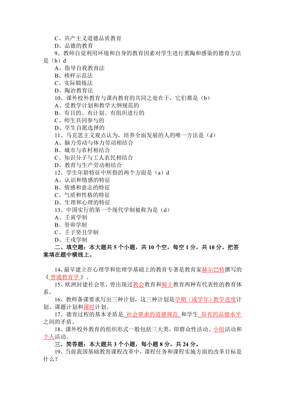 成人高考专升本教育理论模拟试题_第2页