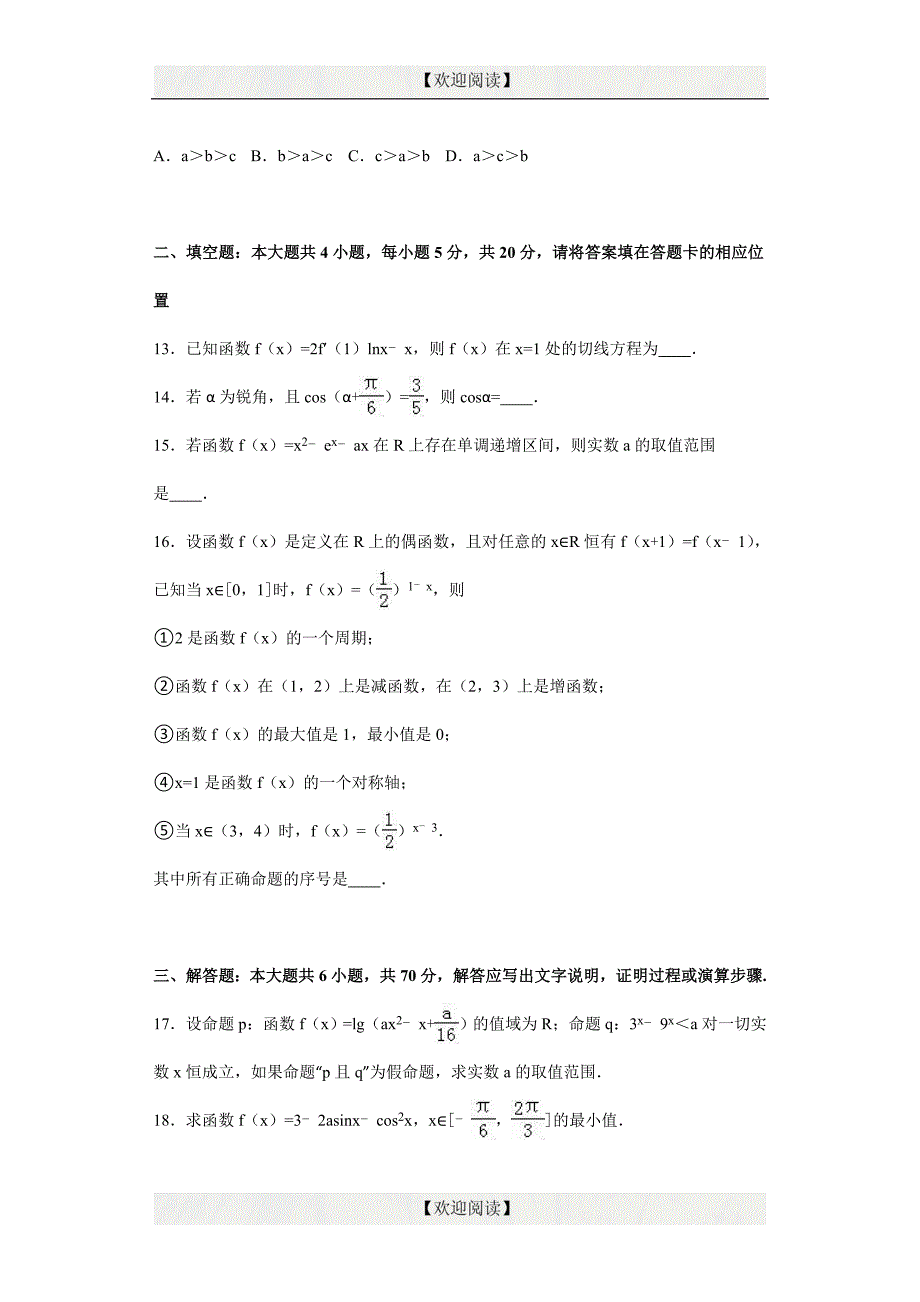 陕西省西安七十中2017届高三上学期期中数学试卷（理科） word版含解析_第3页