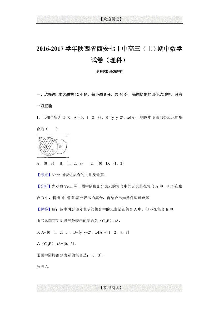 陕西省西安七十中2017届高三上学期期中数学试卷（理科） word版含解析_第5页