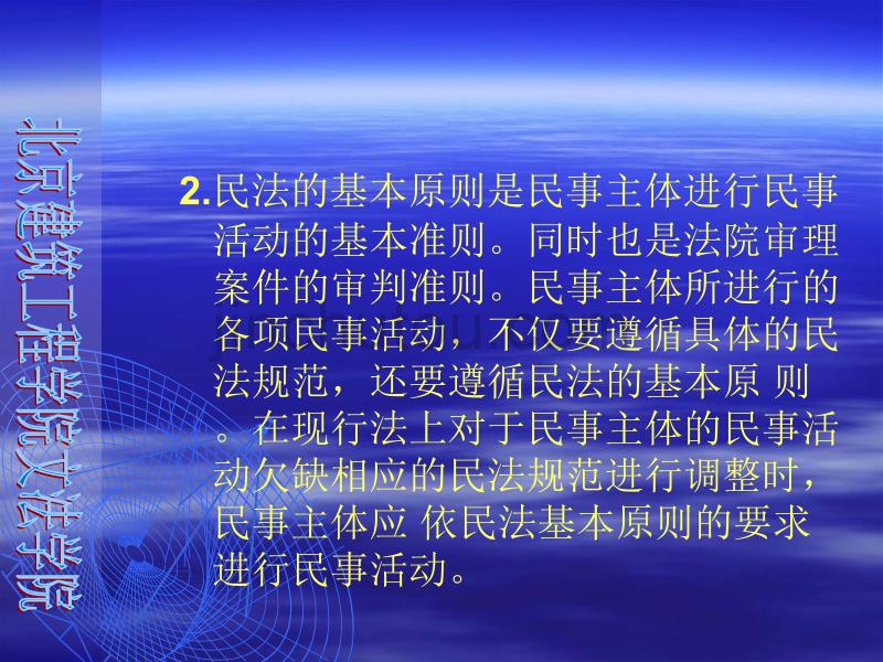 民法的基本原则 - 北京建筑工程学院_第4页
