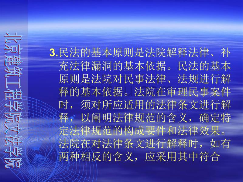 民法的基本原则 - 北京建筑工程学院_第5页