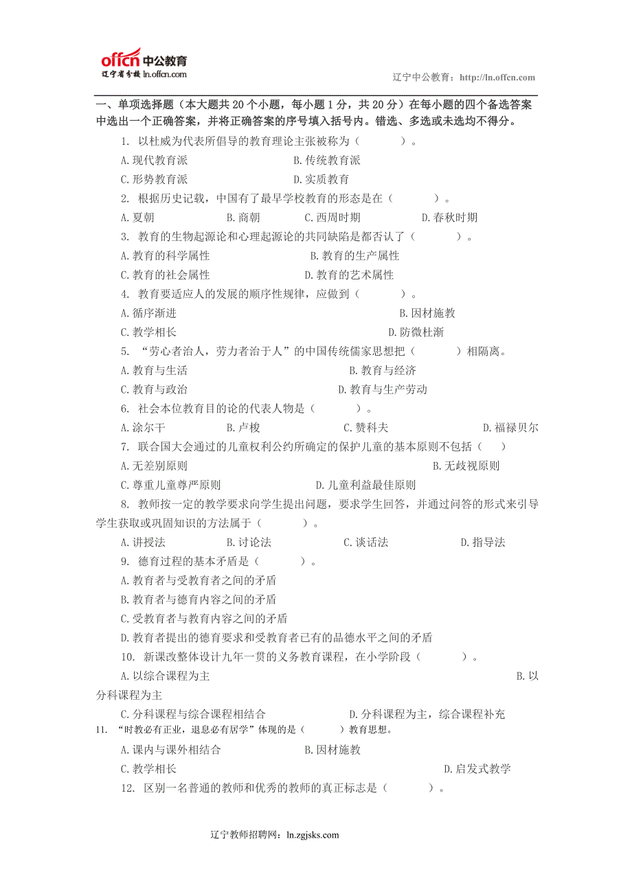 2014特岗教师招聘考试小学教育理论全真模拟预测试卷(四)_第1页