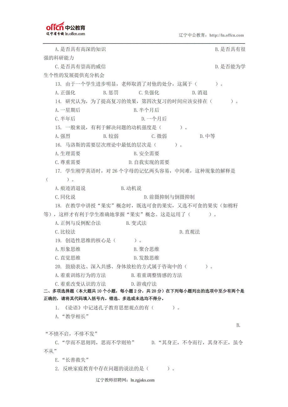 2014特岗教师招聘考试小学教育理论全真模拟预测试卷(四)_第2页