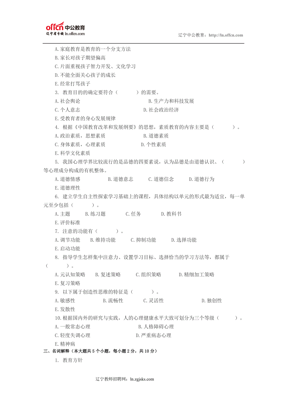 2014特岗教师招聘考试小学教育理论全真模拟预测试卷(四)_第3页