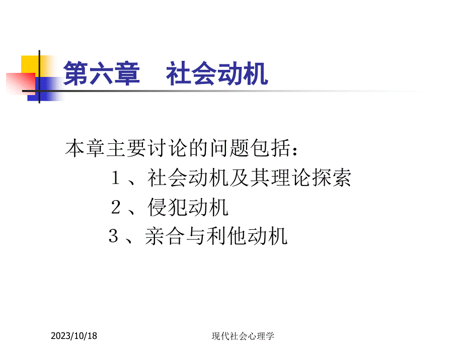 现代社会心理学第六章 社会动机_第1页