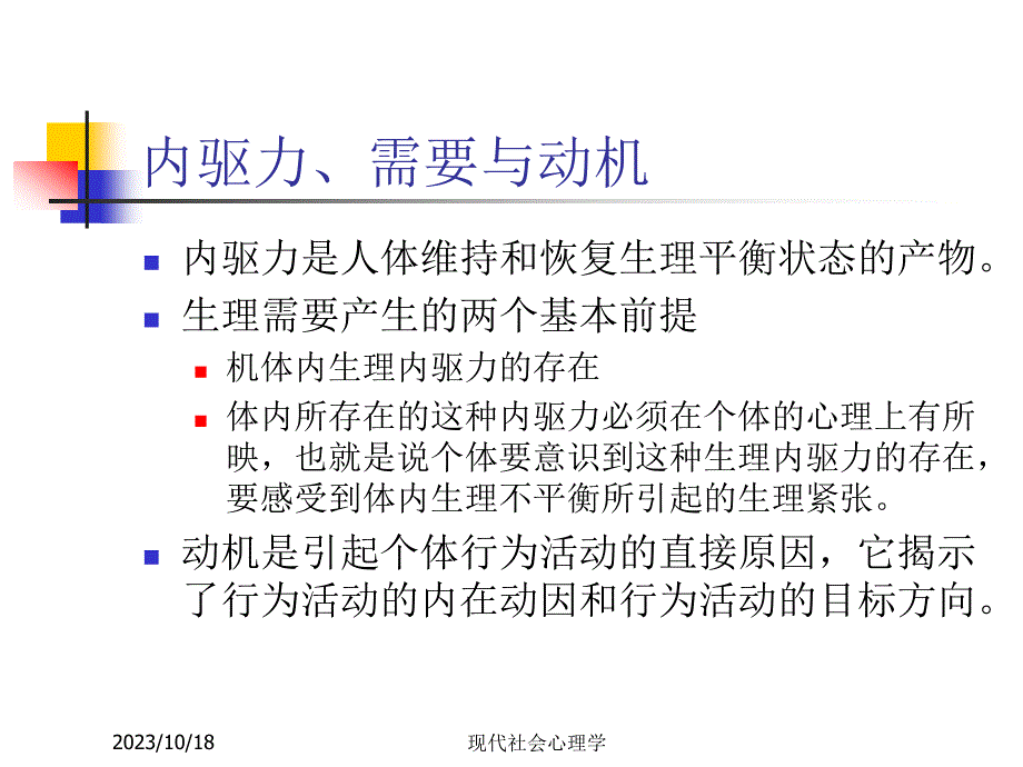 现代社会心理学第六章 社会动机_第3页