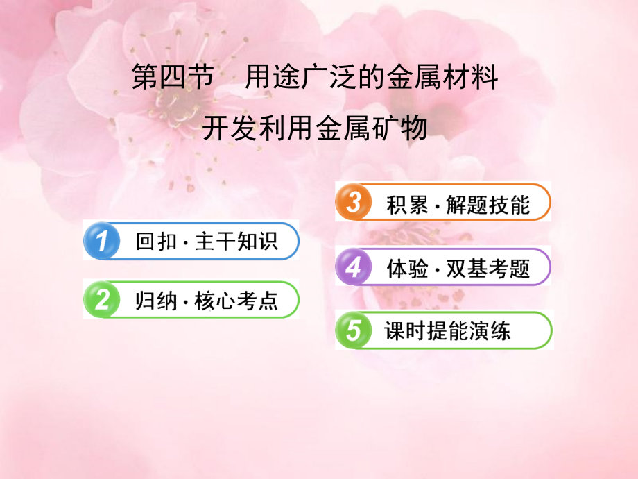 2013版高考化学 3.4 用途广泛的金属材料 开发利用金属矿物课件 新人教版(含精细解析)_第1页