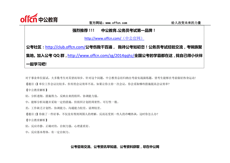 2014山东事业单位面试备考：考前实战演练及解析六十七7_第1页