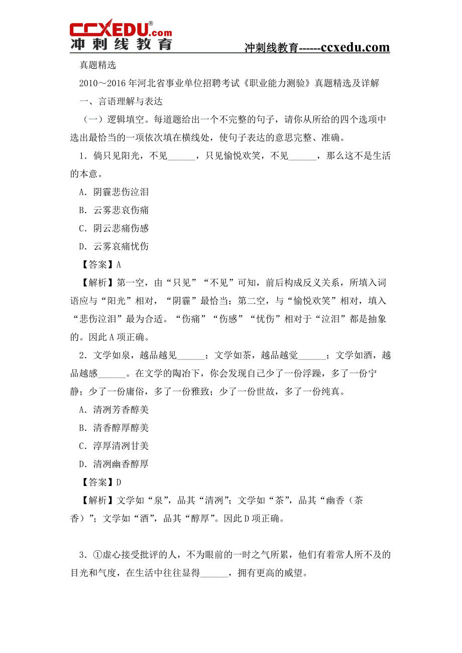 2018年河北省事业单位招聘考试《职业能力测验》复习题库_第1页