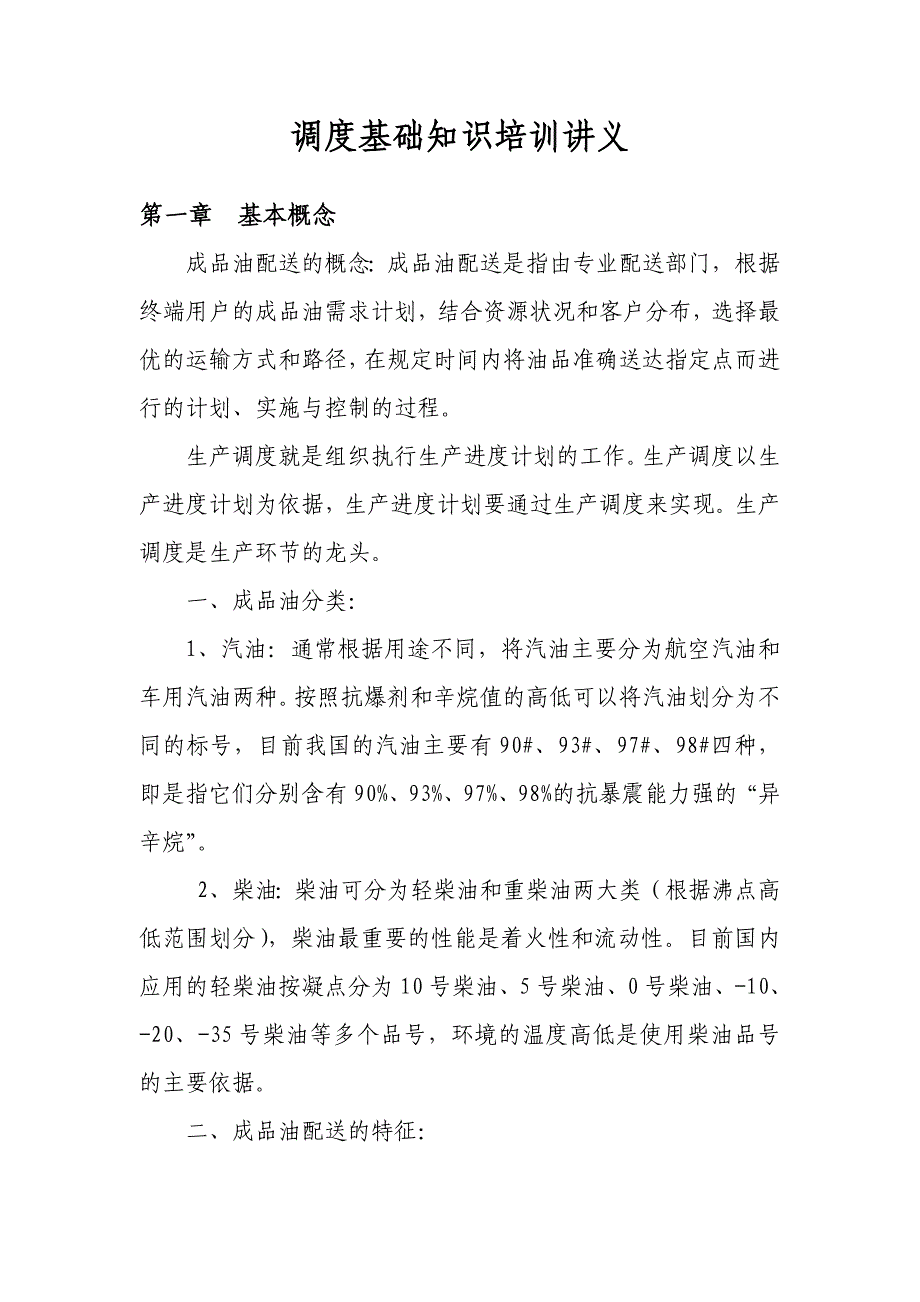 调度基础知识培训讲义_第1页