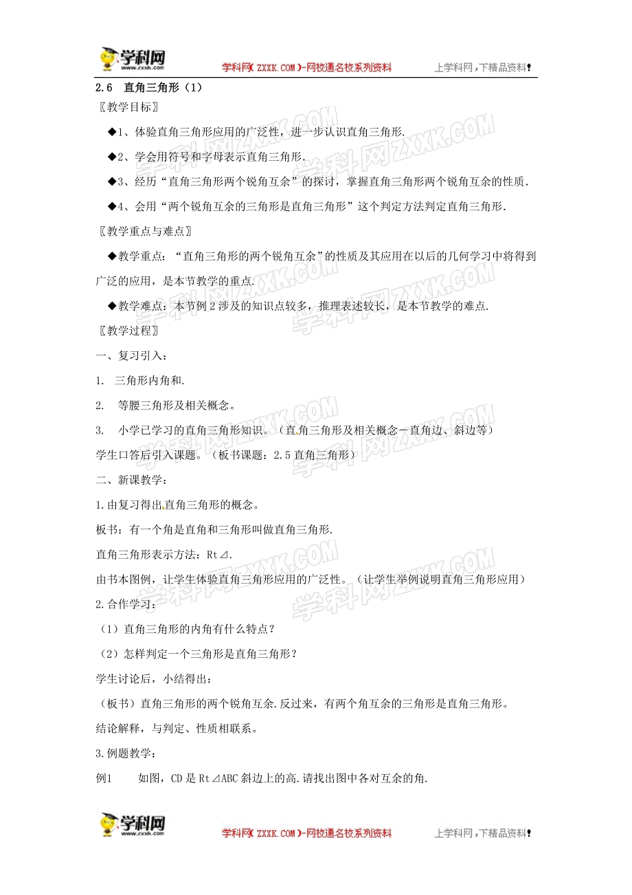 浙教版数学八年级上册 2.6 直角三角形（2课时） 教案_第1页