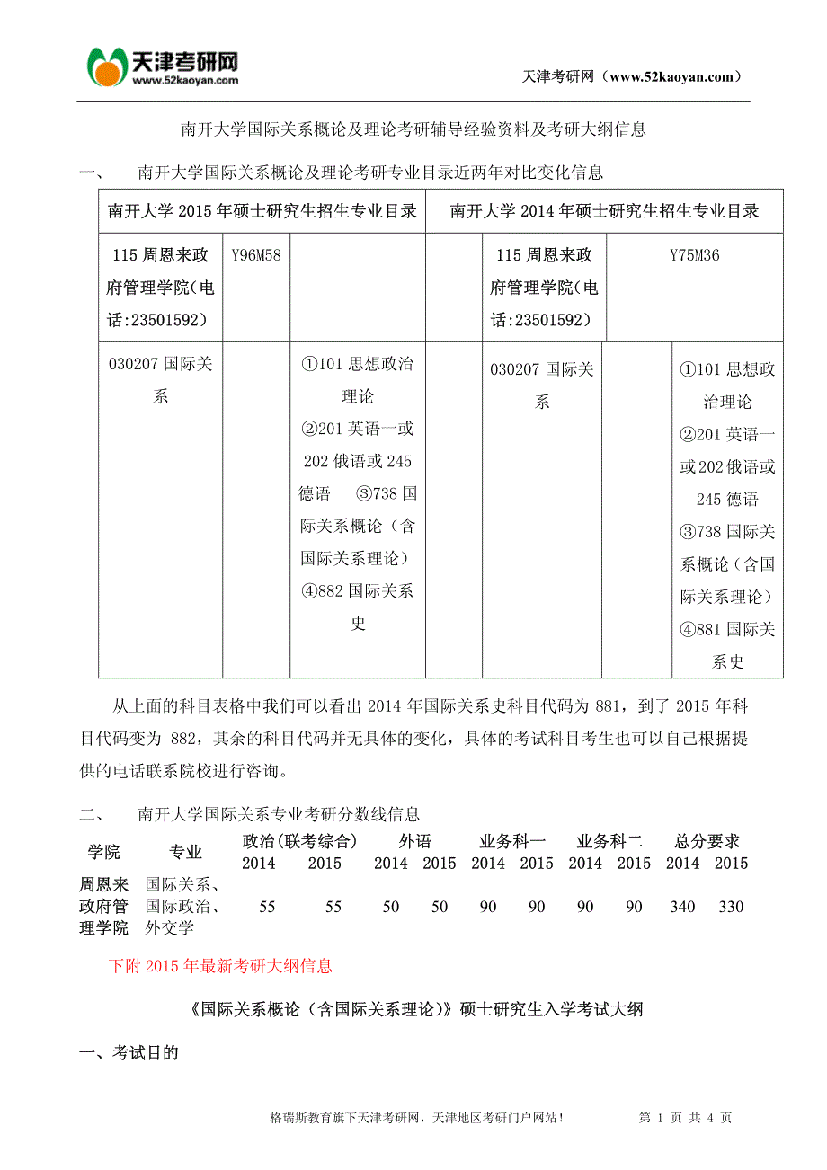 南开大学国际关系概论及理论考研辅导经验资料及考研大纲信息_第1页