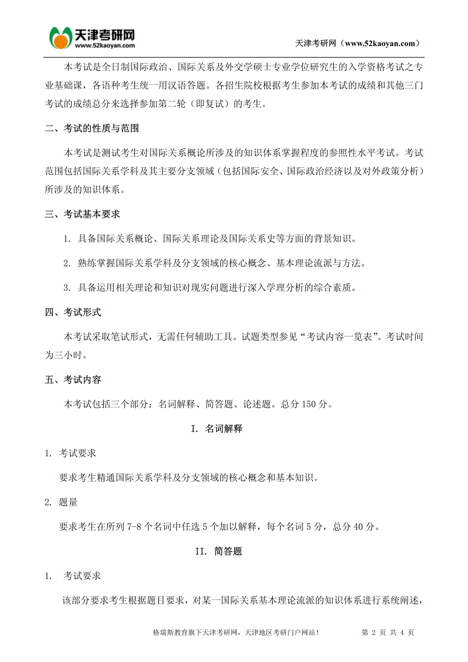 南开大学国际关系概论及理论考研辅导经验资料及考研大纲信息_第2页