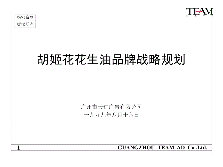 某花生油品牌发展策略规划报告_第1页