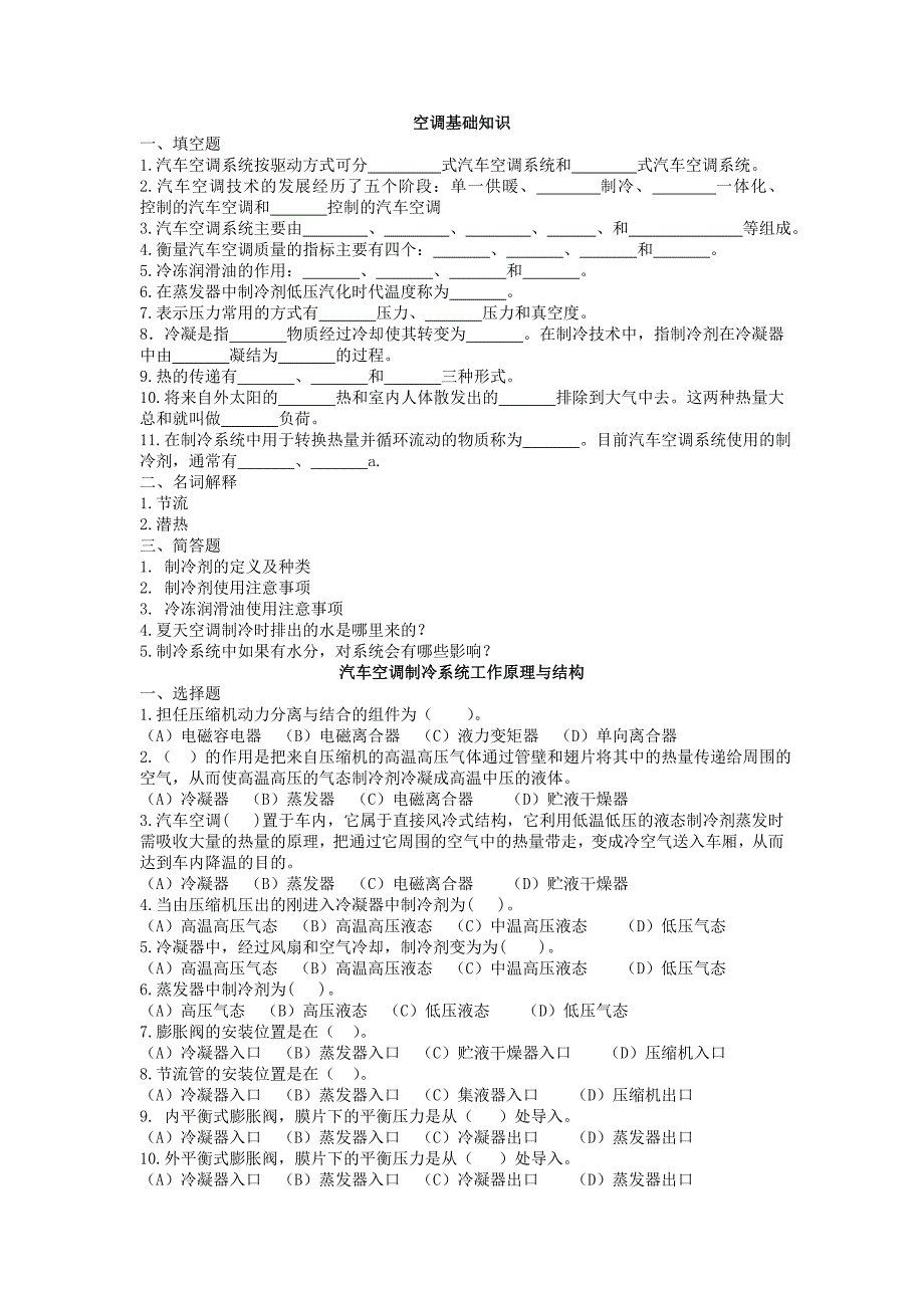 汽车空调练习题_第1页