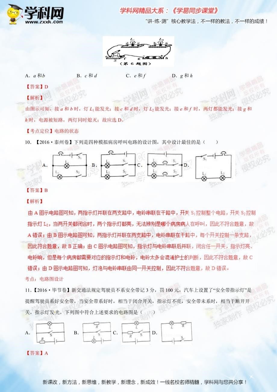 第15章 电流和电路（b卷）-2016-2017学年九年级物理同步单元双基双测“ab”卷（解析版）_第5页