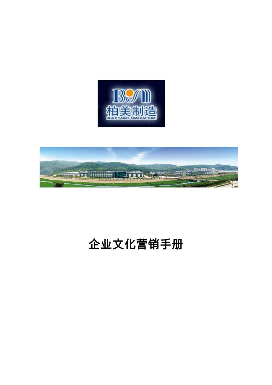 柏美国际营销文化手册23p_第1页