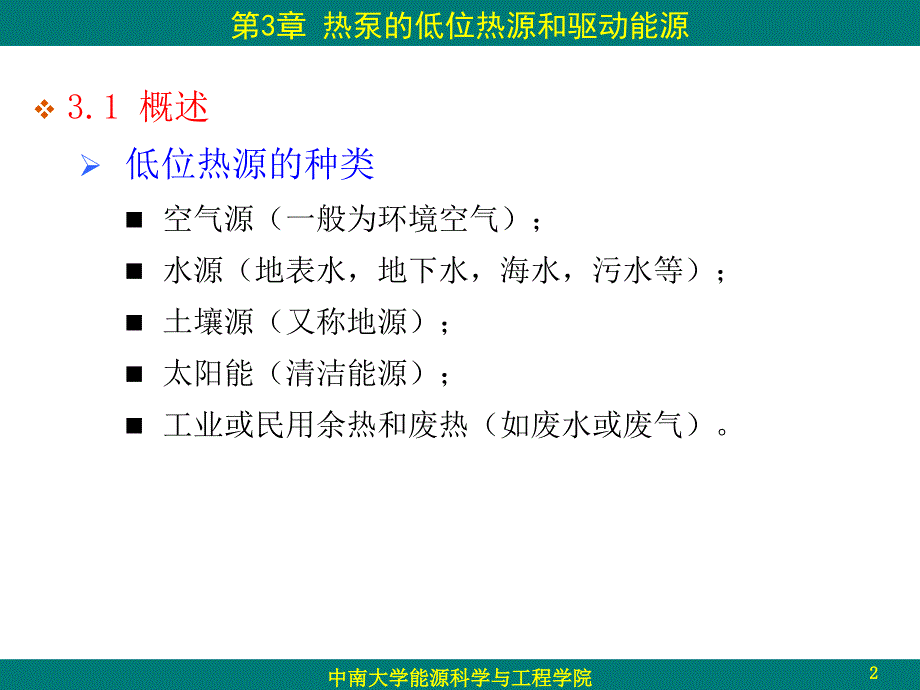 热泵的低位热源和驱动能源_第2页