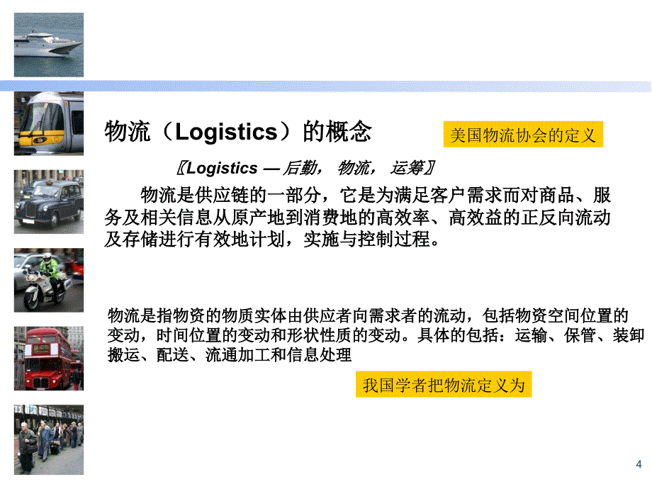 物流基础培训(运输、仓储)_第4页