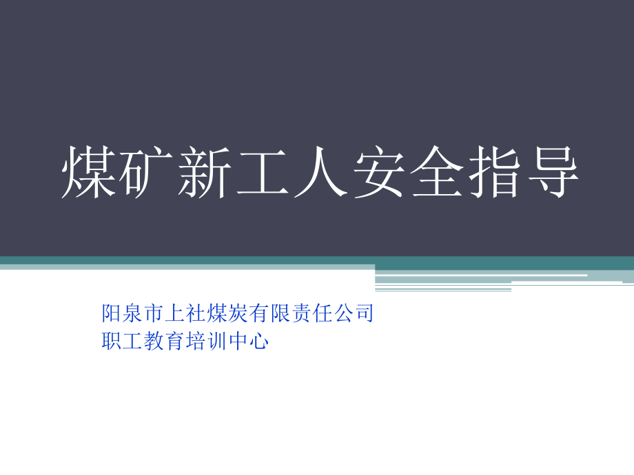 煤矿新工人安全指导_第1页