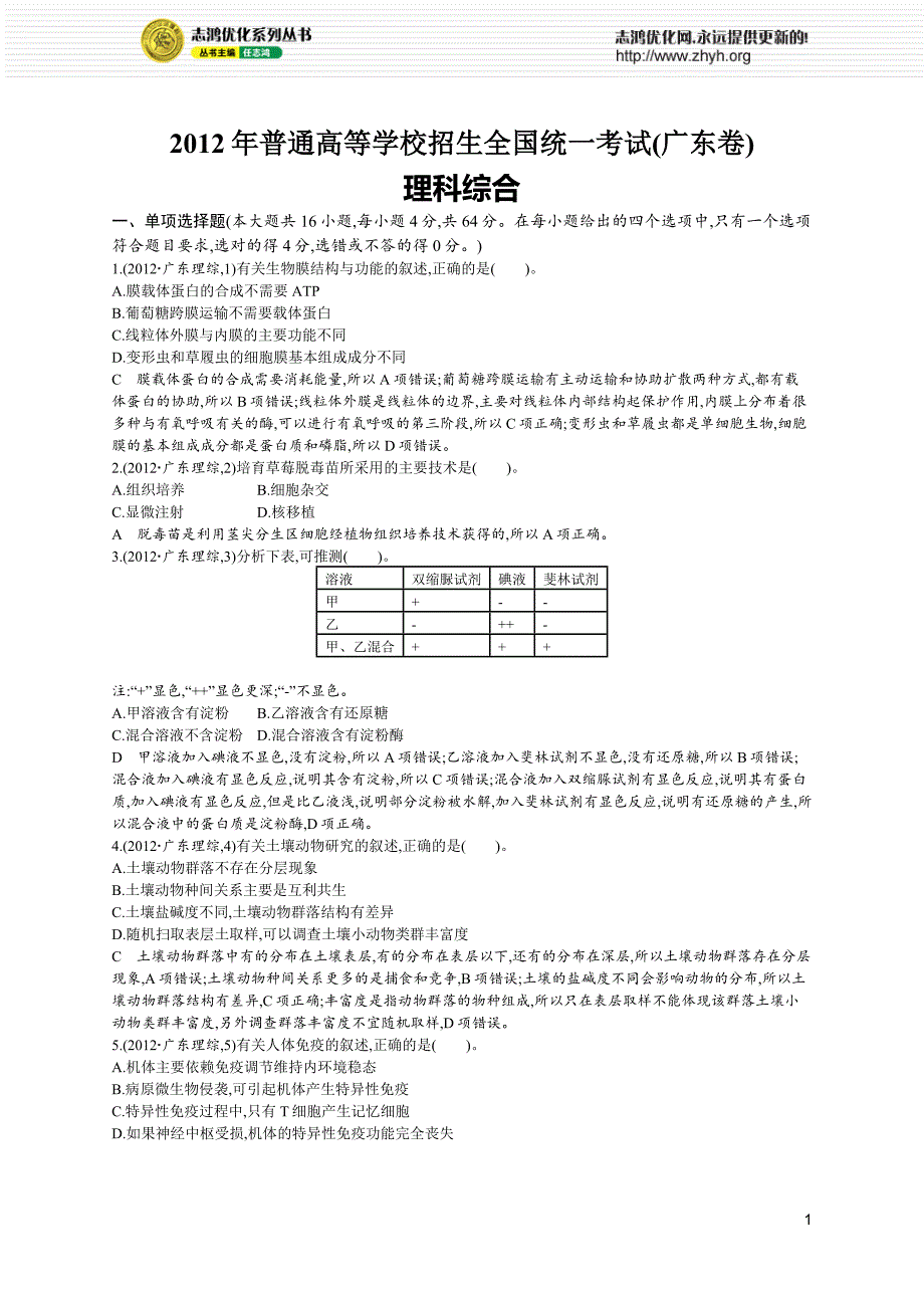 2012年普通高等学校招生全国统一考试理综(广东卷)_第1页