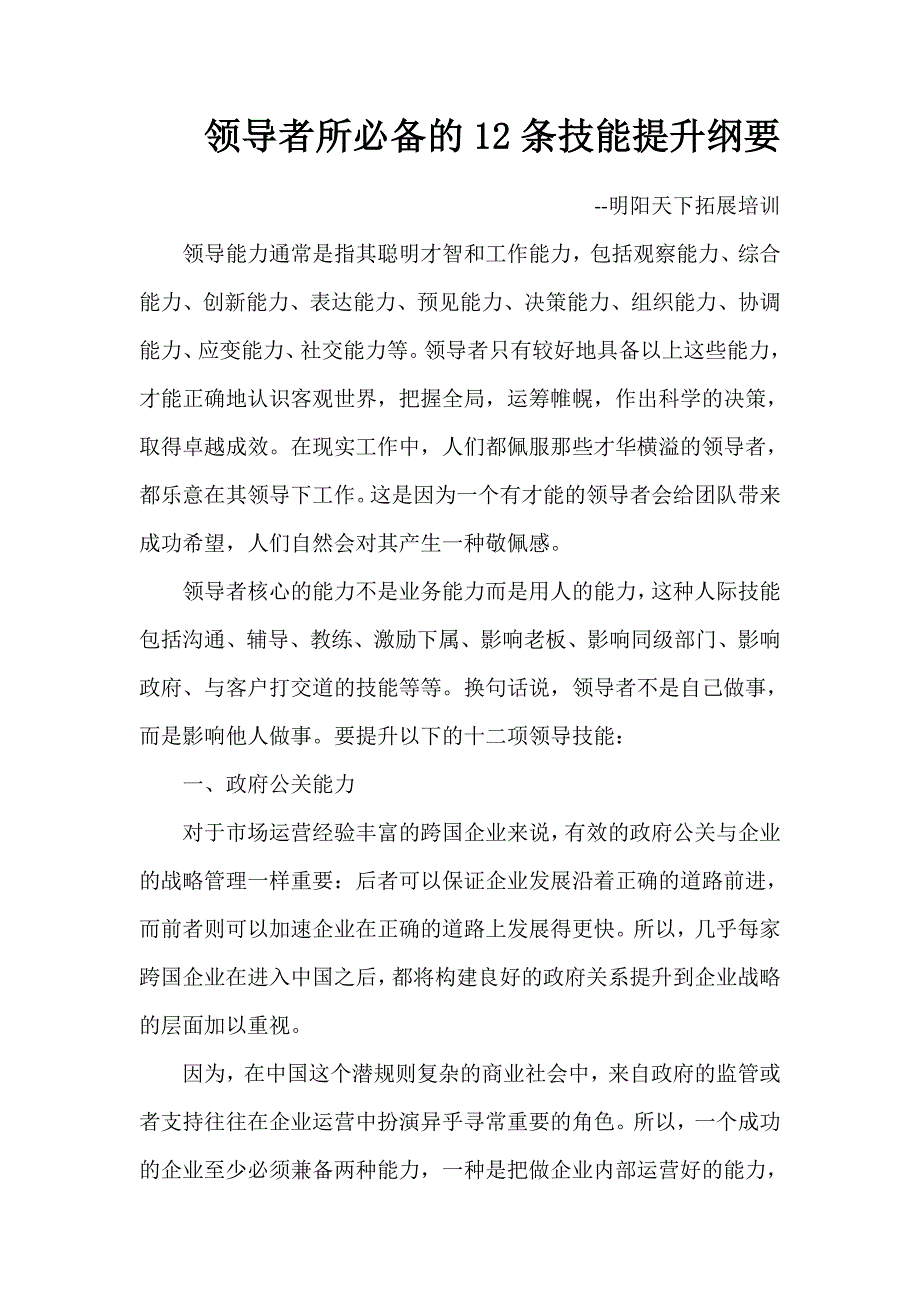 领导者所必备的12条技能提升纲要_第1页