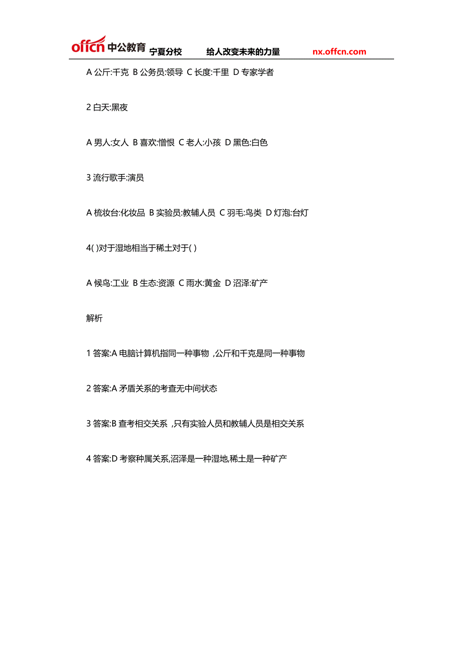 2014宁夏事业单位考试行测备考：类比推理中概念间的关系_第3页