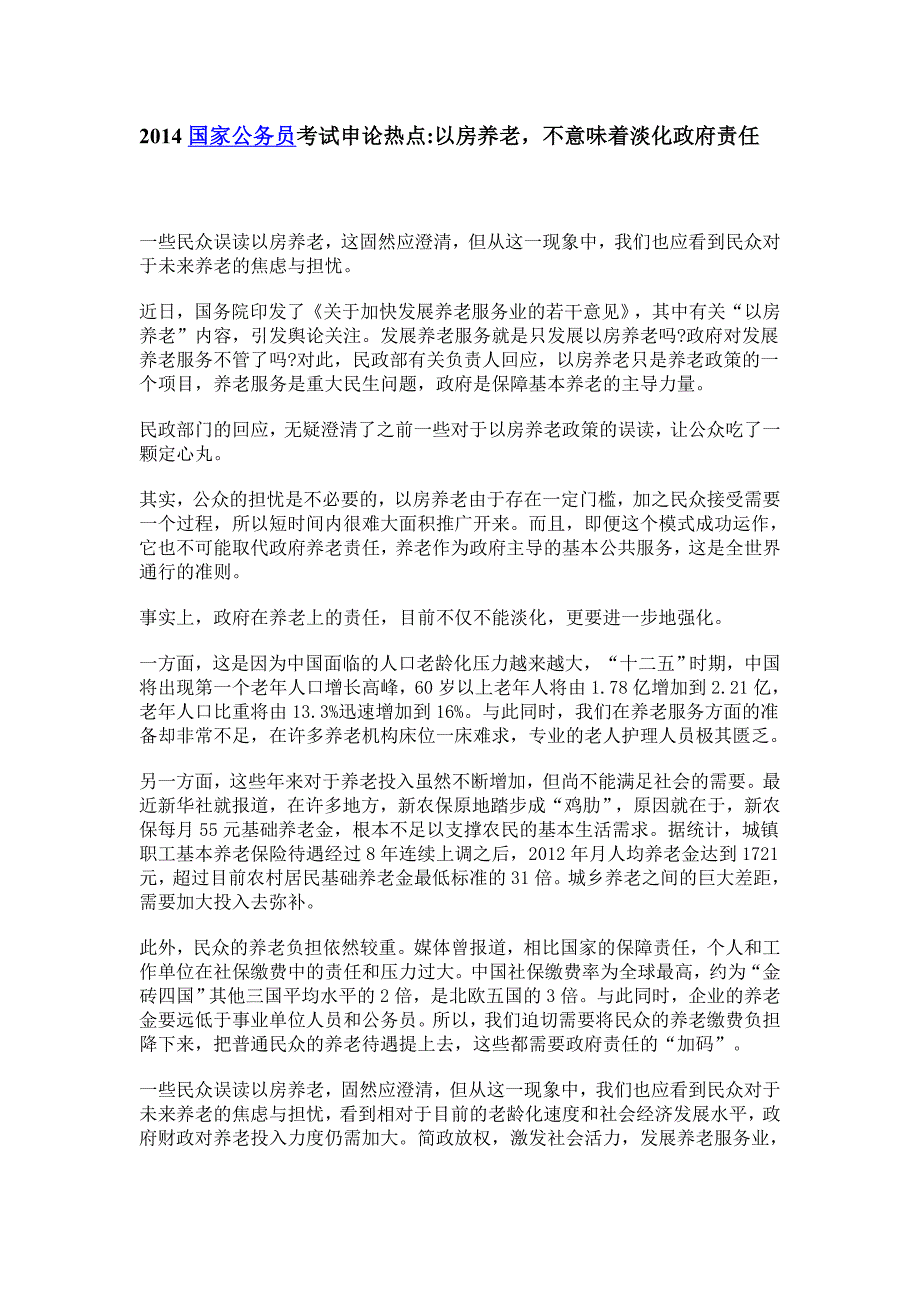 2014国家公务员考试申论热点以房养老,不意味着淡化政府责任_第1页