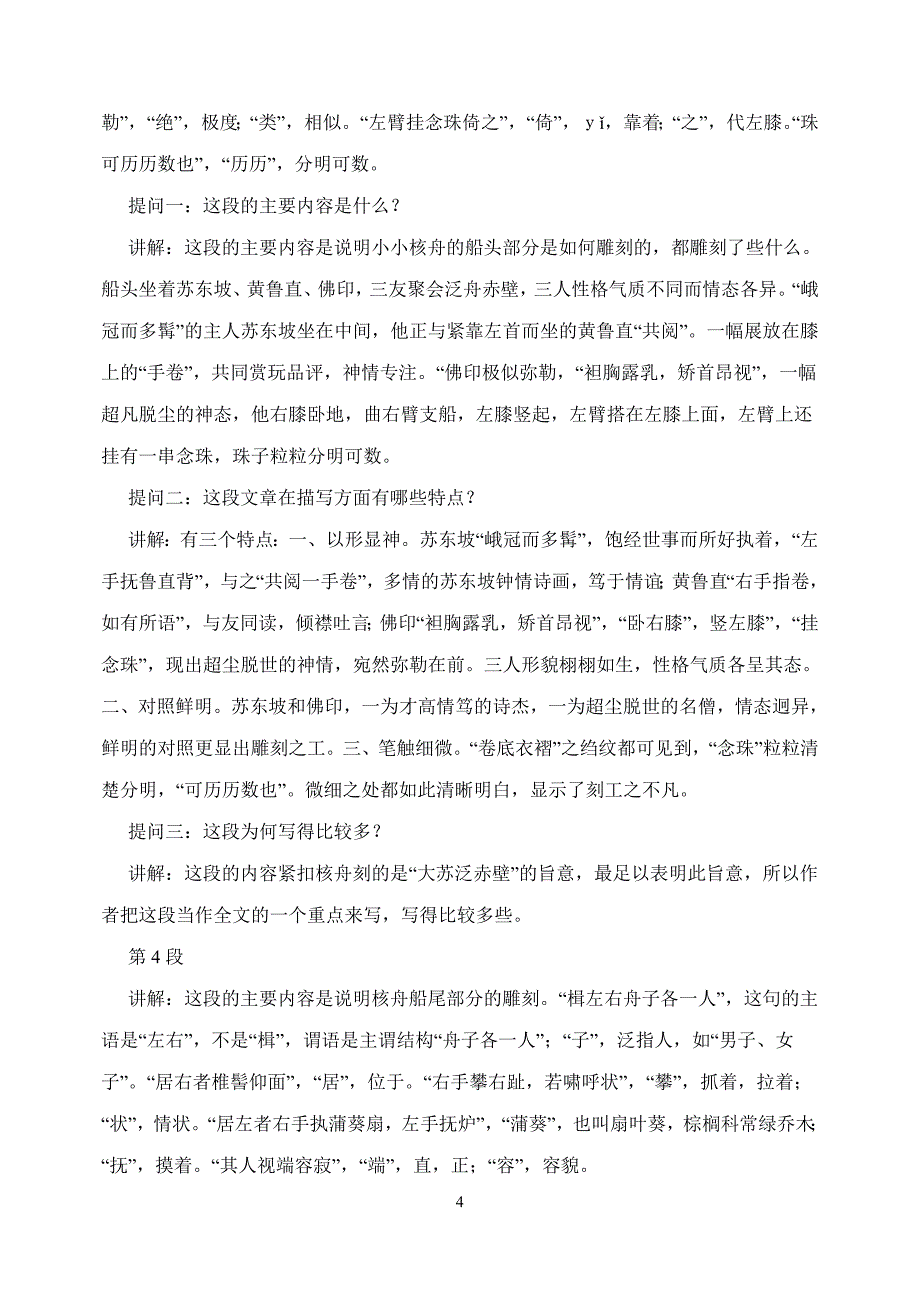 八年级语文上册教案23核舟记_第4页