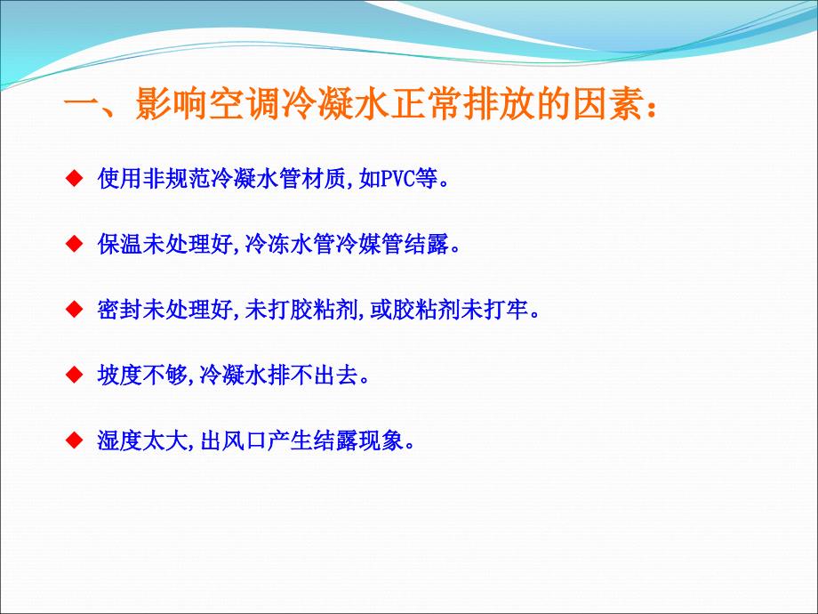 空调冷凝水排放的施工细节标准_第1页