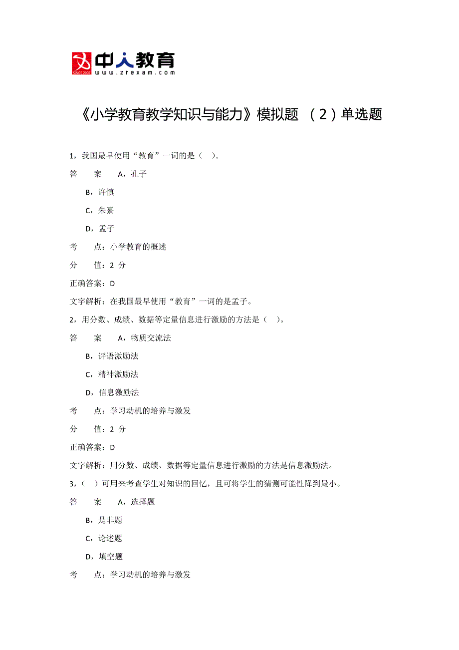 《小学教育教学知识与能力》模拟题 (2)单选题_第1页