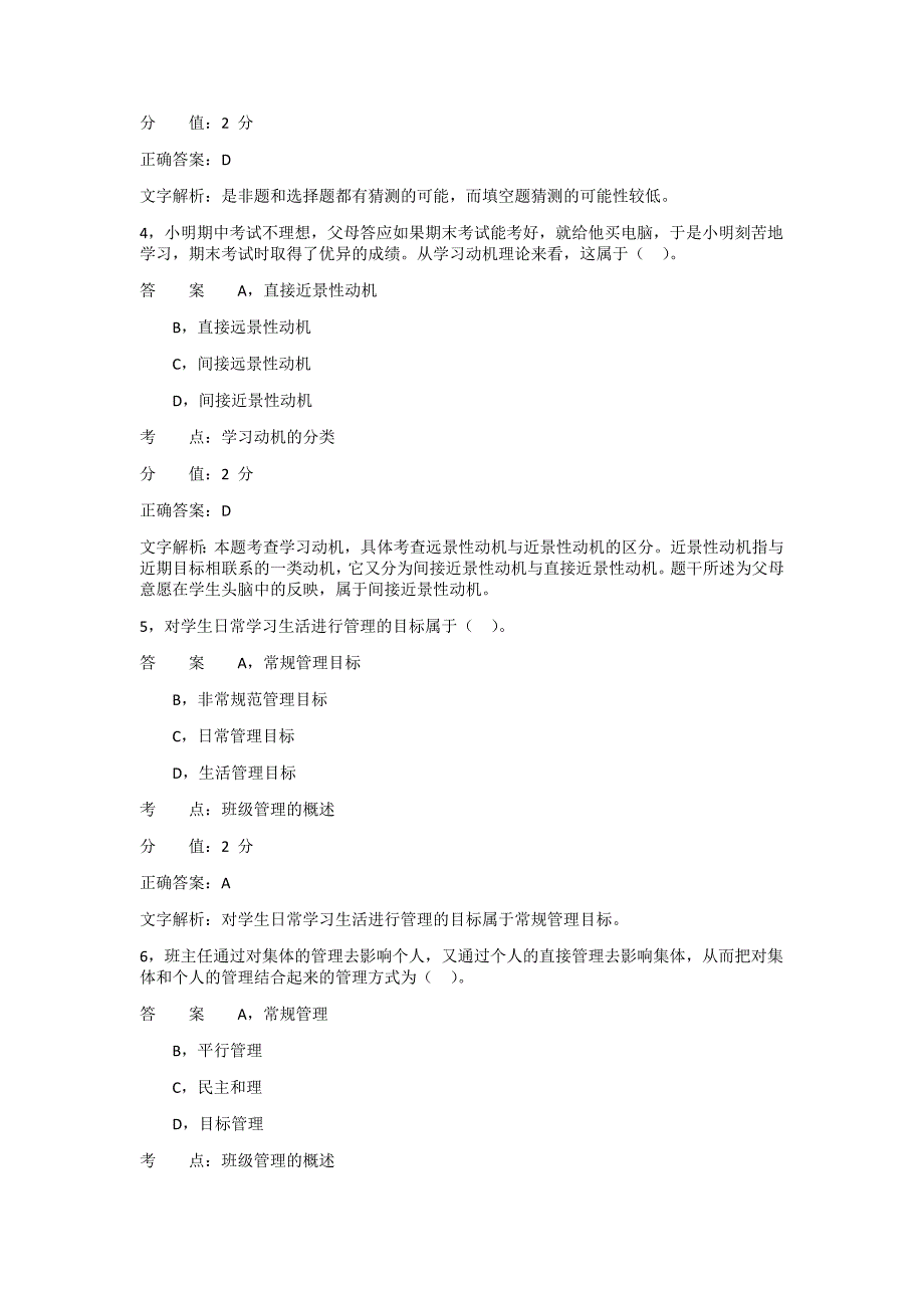 《小学教育教学知识与能力》模拟题 (2)单选题_第2页