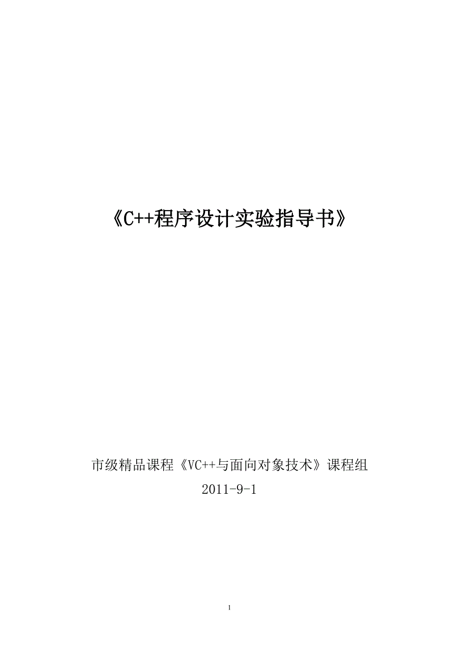 C__程序设计实验指导书_第1页