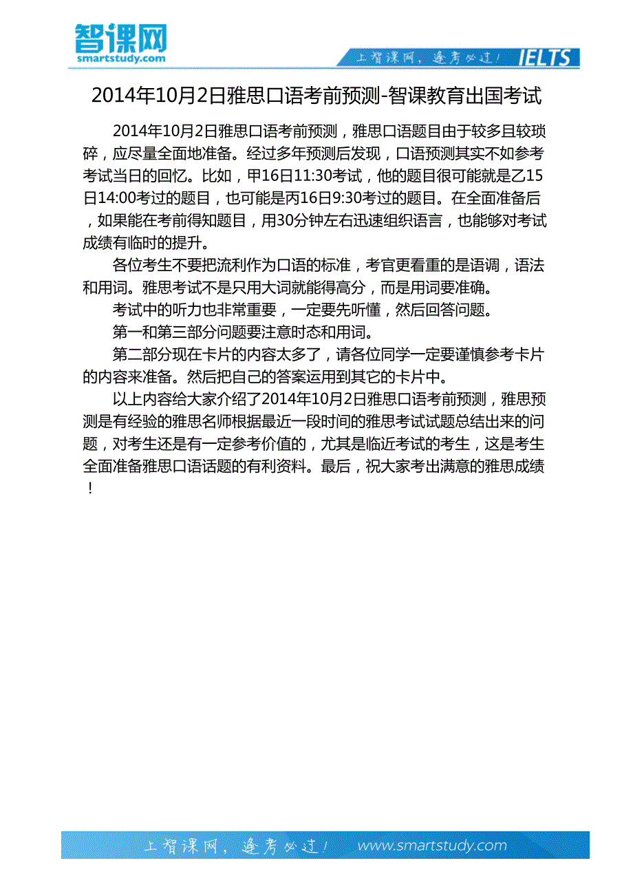 2014年10月2日雅思口语考前预测-智课教育出国考试_第2页