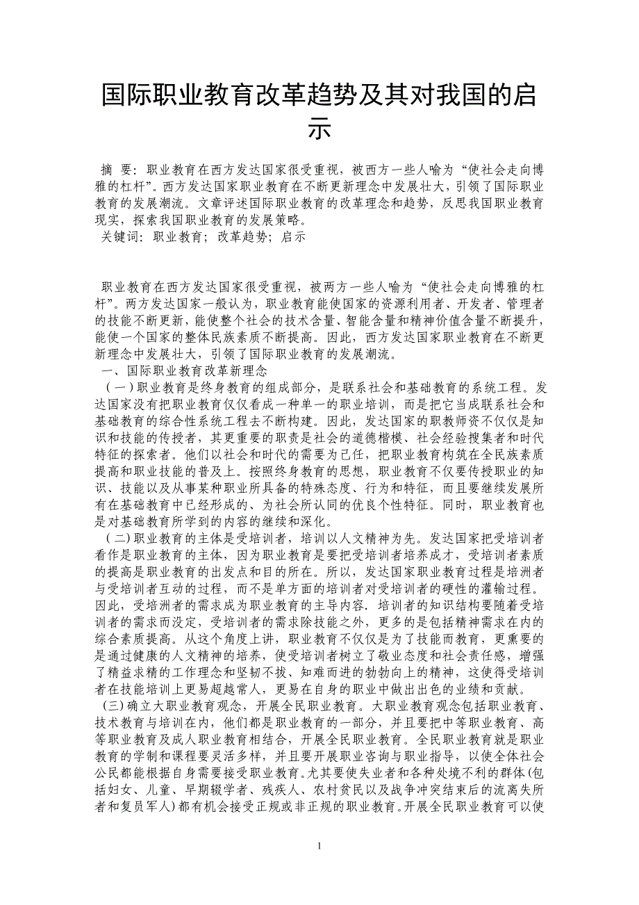 国际职业教育改革趋势及其对我国的启示_第1页