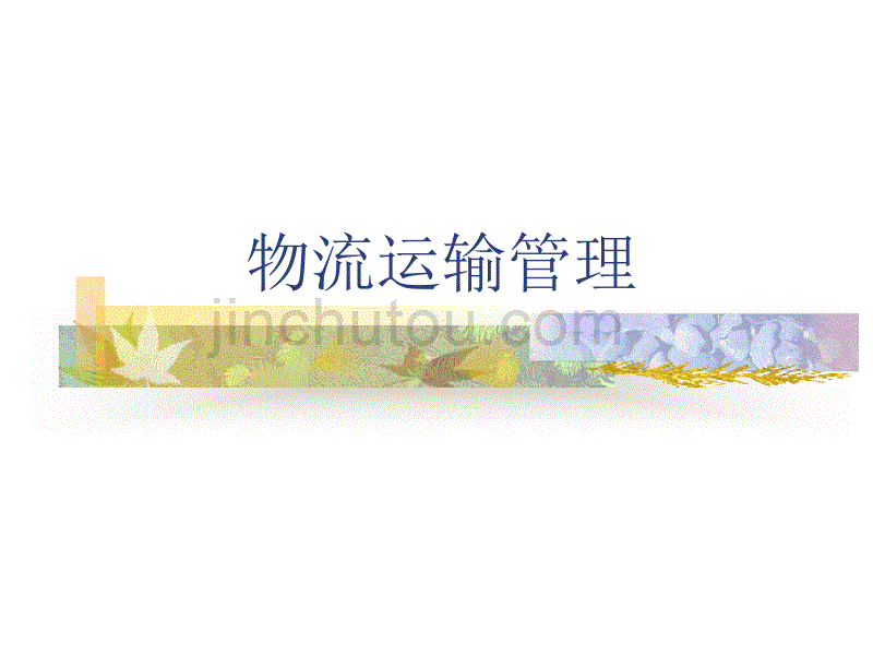 物流运输管理【共享精品-ppt】_第1页