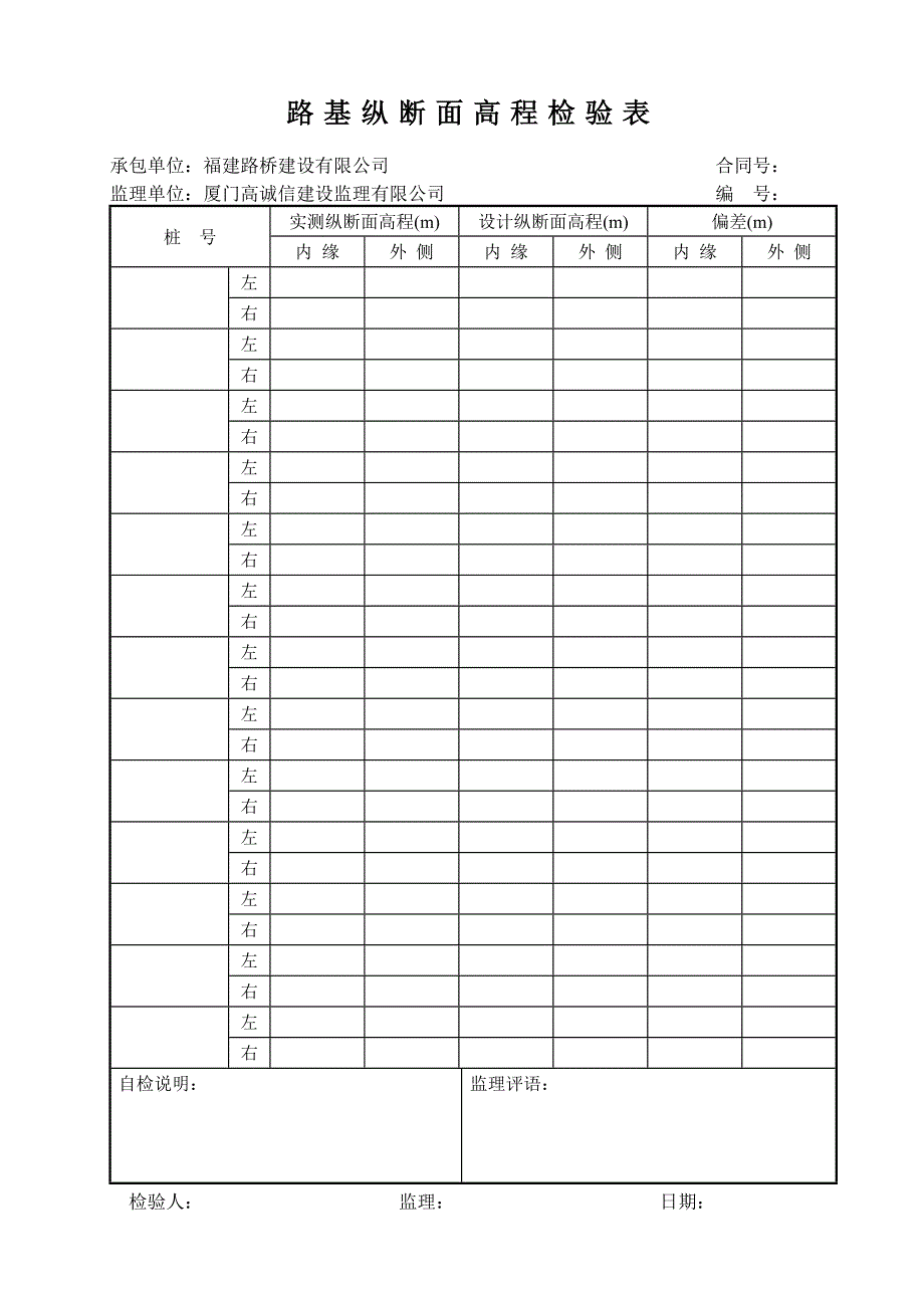 路基纵断面高程检验表_第1页