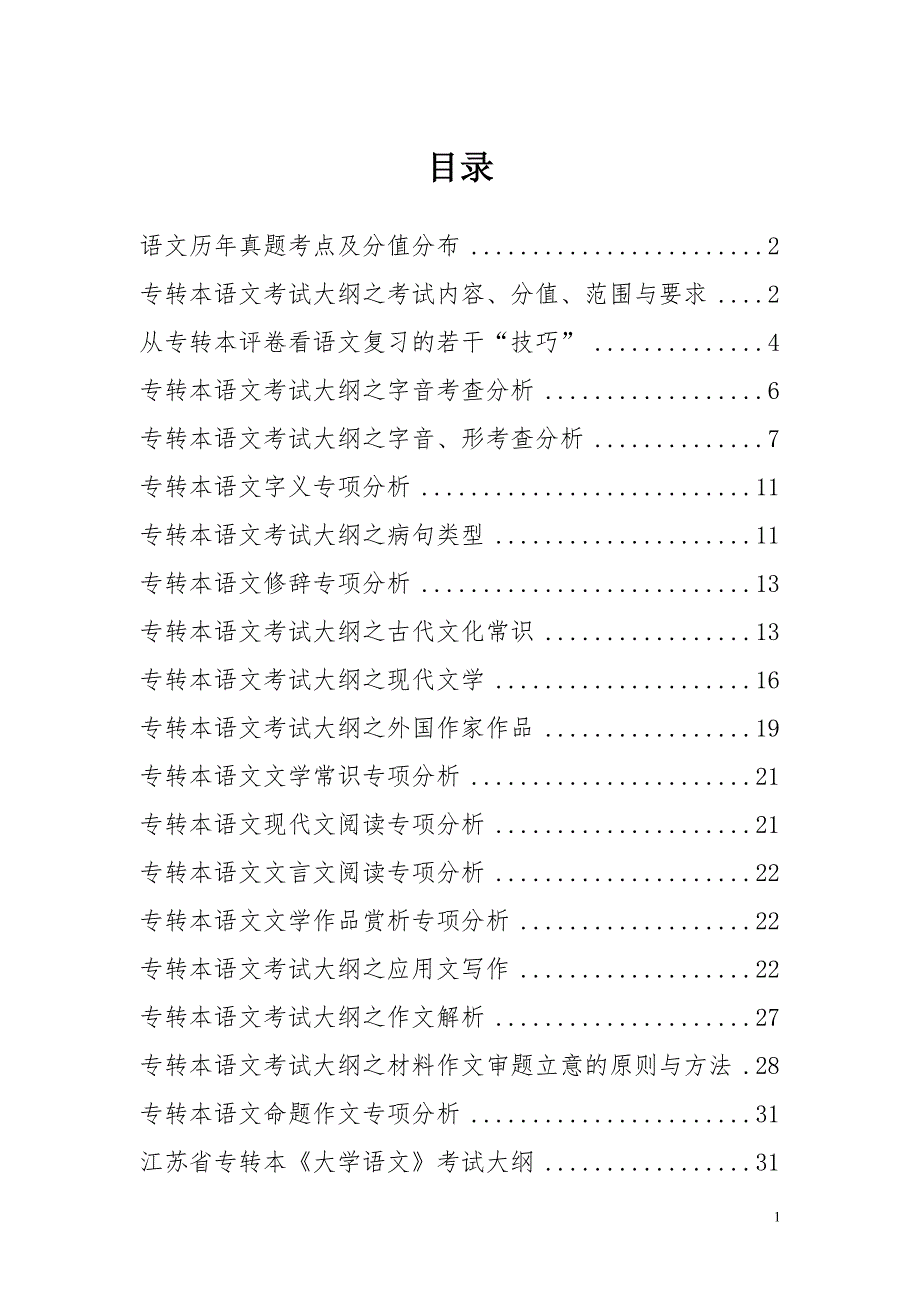 语文考试大纲分析32页_第1页